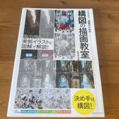 イラスト、漫画のための構図の描画教室