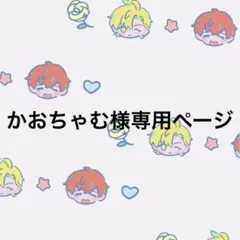 かおちゃむ様専用ページ
