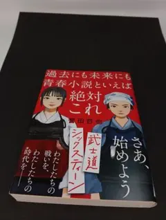 武士道シックスティーン