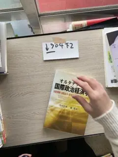 オルタナティブ国際政治経済学: 国際機構・国際紛争・開発援助・地域統合