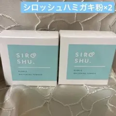 ◯シロッシュ ハミガキ粉 2個セット 新品未開封