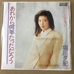 見本盤 テープ貼付、はげ有　堀川夕紀　あれから何年たっただろう　他　EP (す1