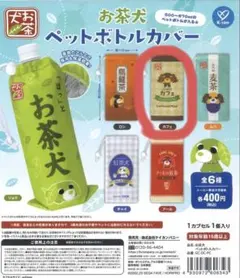お茶犬 ペットボトルカバー カフェ