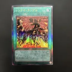 遊戯王　シンクロランブル　レリーフ