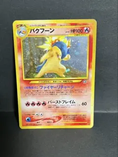 旧裏 ポケモンカード バクフーン3枚セット - メルカリ