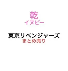 東京リベンジャーズ イヌピー 缶バッジ アクスタ シール まとめ売り