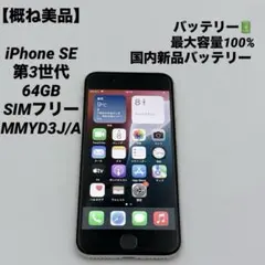 【概ね美品】iPhone SE 64GB SIMフリー MMYD3J/A
