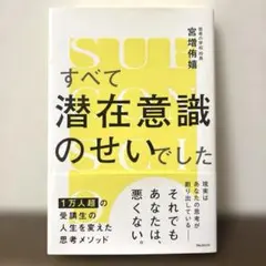 すべて潜在意識のせいでした