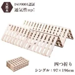 新品 木製 四つ折りすのこベッド シングル 1808-160のサムネイル