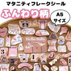 ⭐️ハンドメイド　A5◎母子手帳マタニティフレークシール【ふんわり柄】のサムネイル