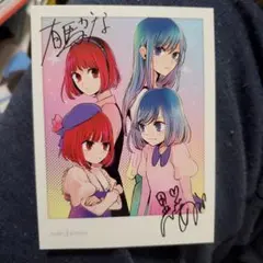 推しの子　特典カード