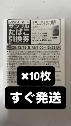 ファミリーマートタバコ引換券10枚