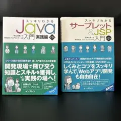 スッキリわかるJava入門 実践編　スッキリわかるサーブレット&JSP入門 2冊