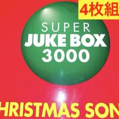 スーパー・ジューク・ボックス３０００～クリスマス・ソングス＜初回生産限定盤＞廃盤