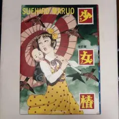 F*W様 激レア　丸尾末広　少女椿　改訂前 少女椿 改訂版初版 丸尾末広 希少 美品 少女椿 改訂版初版 丸尾 【