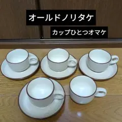 オールドノリタケストーンウエア★おまけ付き★送料込み