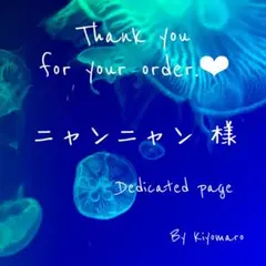 ニャンニャン様 専用ページ