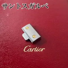 カルティエ サントスガルベSM ベルトコマ2個 ネジ付 - メルカリ
