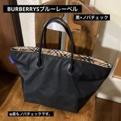 BURBERRYブルーレーベル舟型トートバッグ★ノバチェック×黒、A4収納