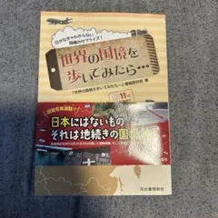 세계 국경을 가로질러 걸으면...