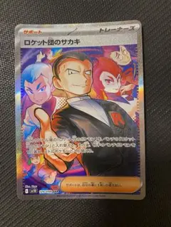 ロケット団のサカキ sar サポートカード
