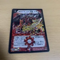 2026年最新】ボルシャック大和ドラゴン 初期の人気アイテム - メルカリ