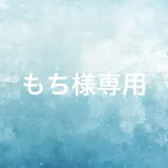 もち様専用
