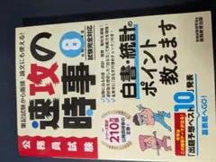 公務員試験 速攻の時事 令和8年度試験完全対応 / 資格試験研究会