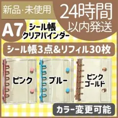 【新品未使用】シール帳　ピンク　ブルー　ピンクゴールド　3点　リフィル　A7