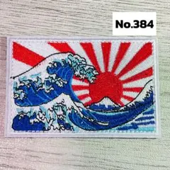 葛飾北斎 富嶽三十六景 神奈川沖浪裏 和 波 太陽 【384】刺繍ワッペン