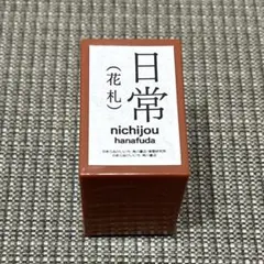 新品　限定　レア　日常　花札　あらいけいいち