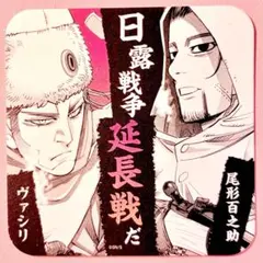 ゴールデンカムイ アートコースター ヴァシリ 尾形百之助