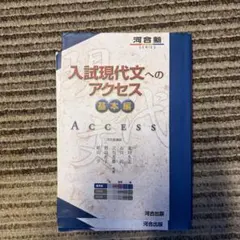 入試現代文へのアクセス 基本編