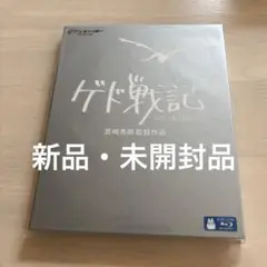 【新品未開封】ゲド戦記　ブルーレイ　ジブリがいっぱいコレクション