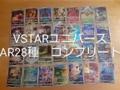 ポケモンカード　VSTARユニバース　AR28種　コンプリート