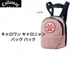 最終値下‼︎ キャロワン キャロニャン バッグ パック　犬＆ネコ用バックパック 赤