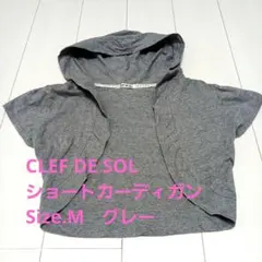 CLEF DE SOL フード付きショートカーディガン M グレー