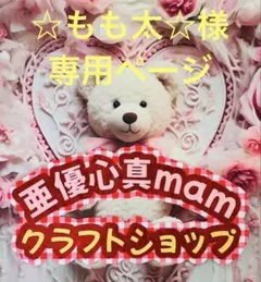 ☆もも太☆様♡専用ページ