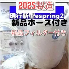 専用2024年製アムウェイ eSpring2 浄水器 フィルター満タン ホース↓ 専用2024年製アムウェイ eSpring2 浄水器 フィルター満タン