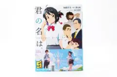 君の名は　小説