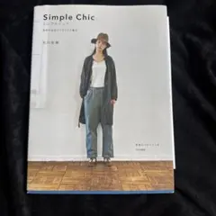 シンプルシック 自分が似合うバランスで着る