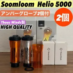 スームルーム　Soomloom Helio 5000 2個　HQアンバーグローブ
