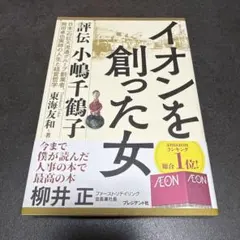 Dイオンを創った女 : 評伝小嶋千鶴子 : 日本一の巨大流通グループ創業者、岡田