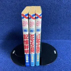 日渡早紀先生　記憶鮮明 ほか3冊セット