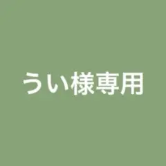うい様専用