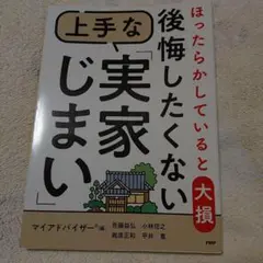 ほったらかしていると大損 後悔したくない上手な「実家じまい」