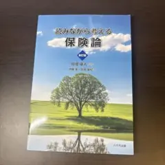 読みながら考える保険論 新訂版 八千代出版のサムネイル