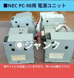 ■ジャンク PC-98用　電源ユニット 4個セット PU463Aなどのサムネイル