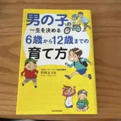 男の子の一生を決める 6歳から12歳までの育て方