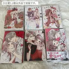 ひかえめに言っても、これは愛 1-3巻 身を焦がすほどの愛を知れ 1-3巻